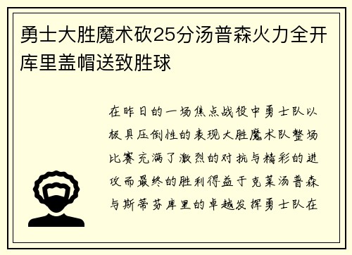 勇士大胜魔术砍25分汤普森火力全开库里盖帽送致胜球