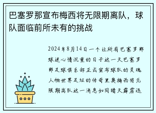 巴塞罗那宣布梅西将无限期离队，球队面临前所未有的挑战