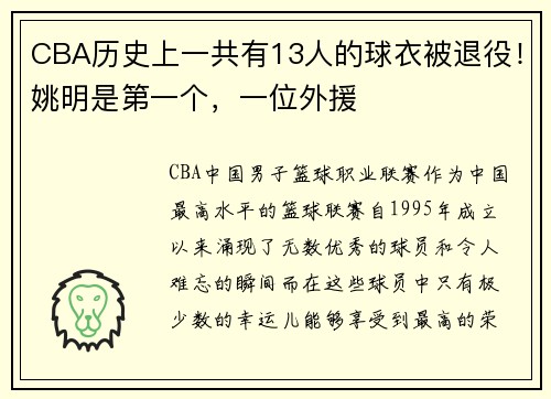 CBA历史上一共有13人的球衣被退役！姚明是第一个，一位外援