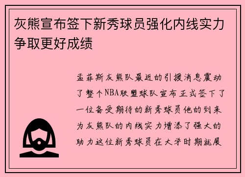 灰熊宣布签下新秀球员强化内线实力争取更好成绩