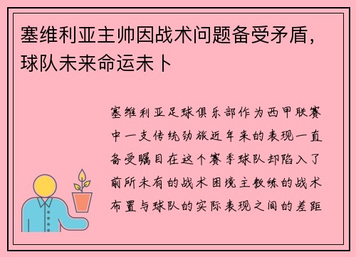 塞维利亚主帅因战术问题备受矛盾，球队未来命运未卜