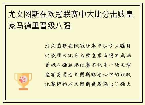 尤文图斯在欧冠联赛中大比分击败皇家马德里晋级八强