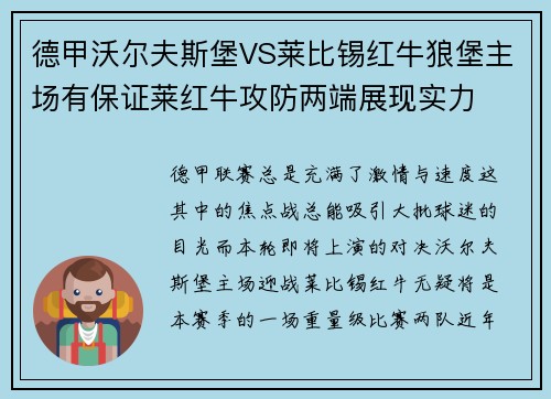 德甲沃尔夫斯堡VS莱比锡红牛狼堡主场有保证莱红牛攻防两端展现实力