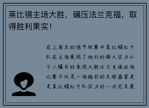 莱比锡主场大胜，碾压法兰克福，取得胜利果实！