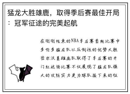 猛龙大胜雄鹿，取得季后赛最佳开局：冠军征途的完美起航