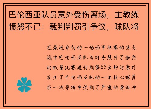 巴伦西亚队员意外受伤离场，主教练愤怒不已：裁判判罚引争议，球队将提出申诉