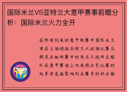 国际米兰VS亚特兰大意甲赛事前瞻分析：国际米兰火力全开