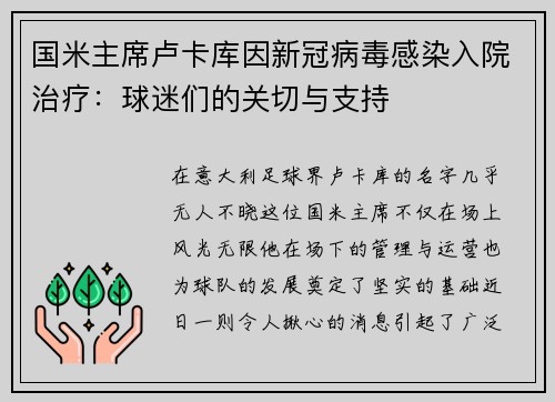 国米主席卢卡库因新冠病毒感染入院治疗：球迷们的关切与支持