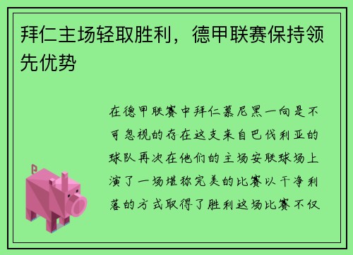 拜仁主场轻取胜利，德甲联赛保持领先优势