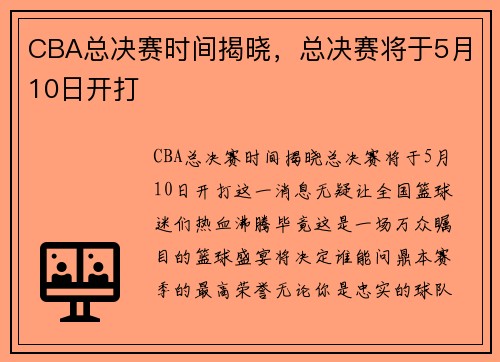 CBA总决赛时间揭晓，总决赛将于5月10日开打