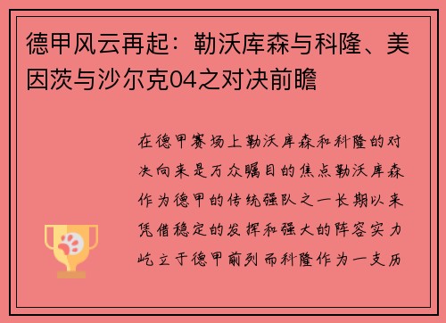 德甲风云再起：勒沃库森与科隆、美因茨与沙尔克04之对决前瞻