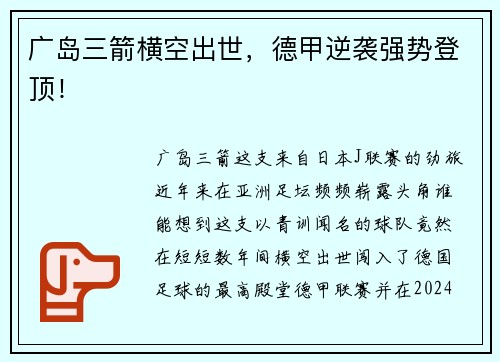 广岛三箭横空出世，德甲逆袭强势登顶！