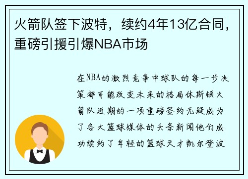 火箭队签下波特，续约4年13亿合同，重磅引援引爆NBA市场