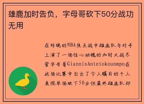 雄鹿加时告负，字母哥砍下50分战功无用