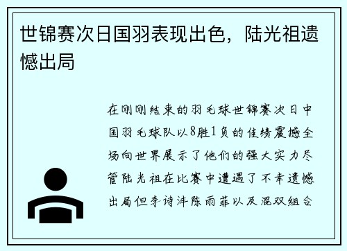 世锦赛次日国羽表现出色，陆光祖遗憾出局