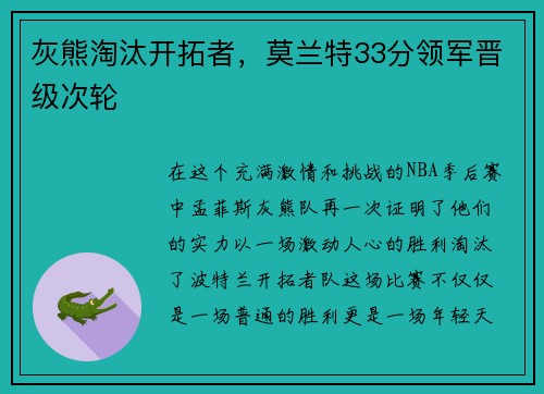 灰熊淘汰开拓者，莫兰特33分领军晋级次轮