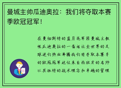 曼城主帅瓜迪奥拉：我们将夺取本赛季欧冠冠军！