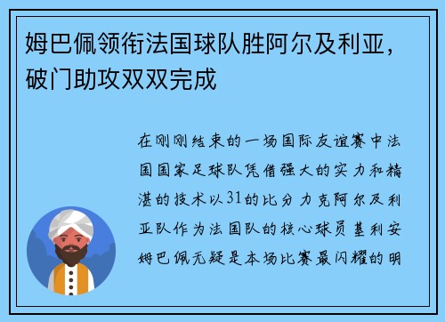 姆巴佩领衔法国球队胜阿尔及利亚，破门助攻双双完成