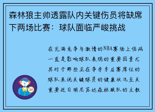 森林狼主帅透露队内关键伤员将缺席下两场比赛：球队面临严峻挑战