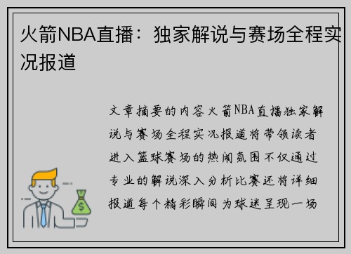 火箭NBA直播：独家解说与赛场全程实况报道