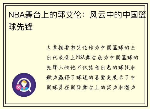 NBA舞台上的郭艾伦：风云中的中国篮球先锋