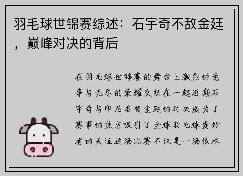 羽毛球世锦赛综述：石宇奇不敌金廷，巅峰对决的背后