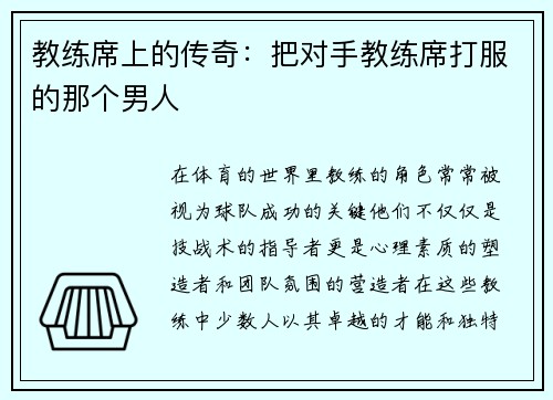 教练席上的传奇：把对手教练席打服的那个男人