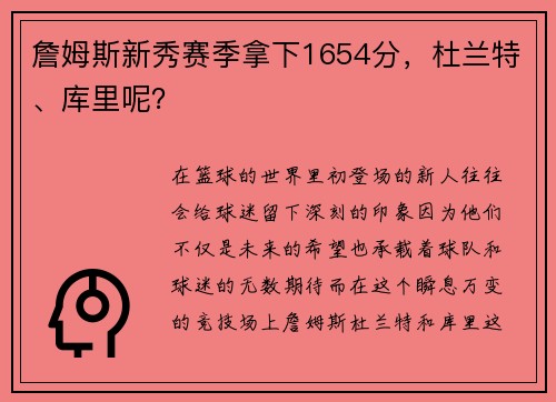 詹姆斯新秀赛季拿下1654分，杜兰特、库里呢？