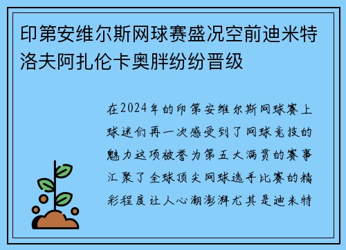 印第安维尔斯网球赛盛况空前迪米特洛夫阿扎伦卡奥胖纷纷晋级