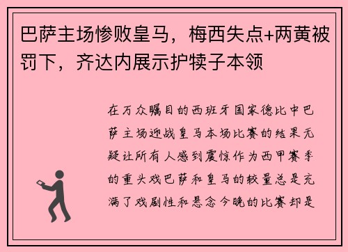 巴萨主场惨败皇马，梅西失点+两黄被罚下，齐达内展示护犊子本领