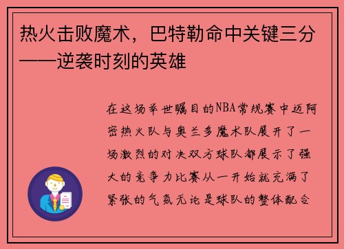 热火击败魔术，巴特勒命中关键三分——逆袭时刻的英雄