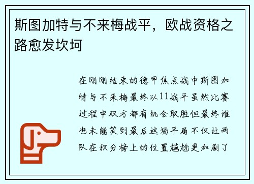 斯图加特与不来梅战平，欧战资格之路愈发坎坷