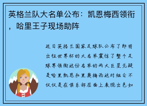 英格兰队大名单公布：凯恩梅西领衔，哈里王子现场助阵