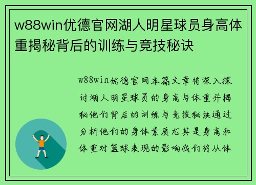 w88win优德官网湖人明星球员身高体重揭秘背后的训练与竞技秘诀