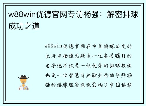 w88win优德官网专访杨强：解密排球成功之道