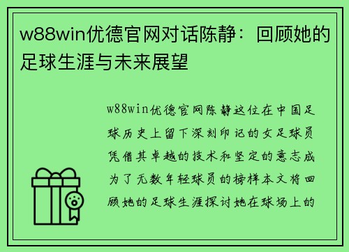 w88win优德官网对话陈静:回顾她的足球生涯与未来展望