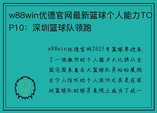 w88win优德官网最新篮球个人能力TOP10：深圳篮球队领跑