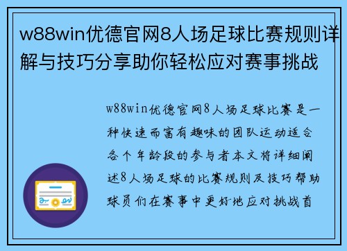 w88win优德官网8人场足球比赛规则详解与技巧分享助你轻松应对赛事挑战