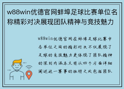 w88win优德官网蚌埠足球比赛单位名称精彩对决展现团队精神与竞技魅力