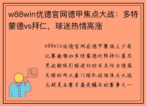 w88win优德官网德甲焦点大战：多特蒙德vs拜仁，球迷热情高涨