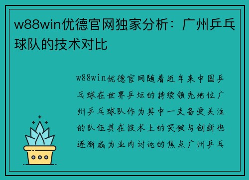w88win优德官网独家分析：广州乒乓球队的技术对比