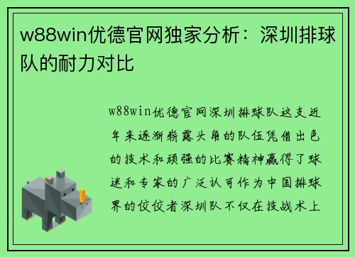 w88win优德官网独家分析：深圳排球队的耐力对比