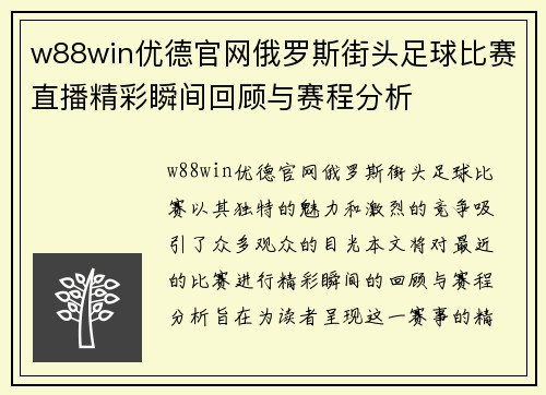 w88win优德官网俄罗斯街头足球比赛直播精彩瞬间回顾与赛程分析