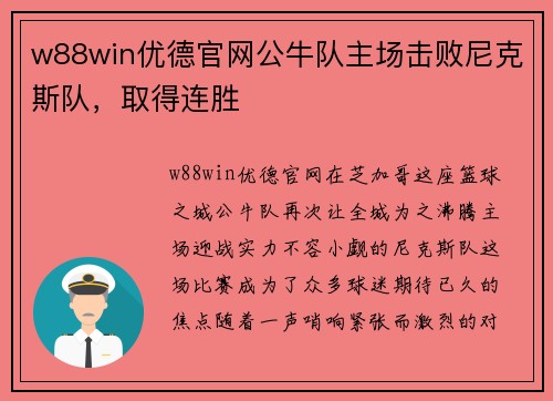 w88win优德官网公牛队主场击败尼克斯队，取得连胜