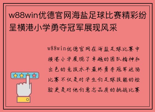 w88win优德官网海盐足球比赛精彩纷呈横港小学勇夺冠军展现风采