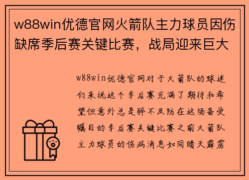 w88win优德官网火箭队主力球员因伤缺席季后赛关键比赛，战局迎来巨大挑战
