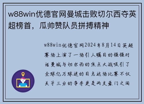 w88win优德官网曼城击败切尔西夺英超榜首，瓜帅赞队员拼搏精神