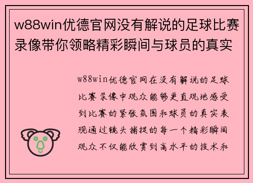 w88win优德官网没有解说的足球比赛录像带你领略精彩瞬间与球员的真实表现