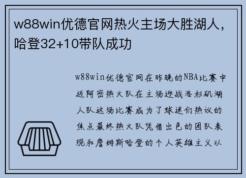 w88win优德官网热火主场大胜湖人，哈登32+10带队成功