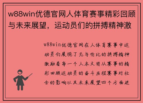 w88win优德官网人体育赛事精彩回顾与未来展望，运动员们的拼搏精神激励着每一个人